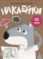 Наклейки. Развиваем мышление. Выпуск 8