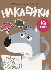Наклейки. Развиваем мышление. Выпуск 8