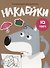 Наклейки. Развиваем мышление. Выпуск 8 - 0