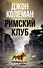 Римский клуб - 0