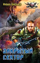 Закрытый сектор