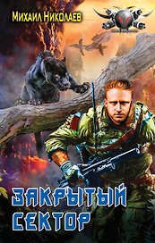 Закрытый сектор
