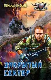 Закрытый сектор