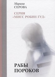 Рабы пороков