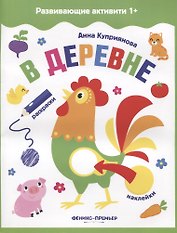 В деревне: книжка с наклейками