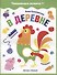 В деревне: книжка с наклейками - 0