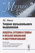 Теория музыкального выражения: Акценты, оттенки и темпы в музыке вокальной и инструментальной