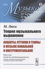 Теория музыкального выражения: Акценты, оттенки и темпы в музыке вокальной и инструментальной