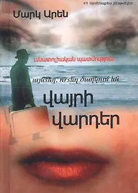Там, где цветут дикие розы. Анатолийская история (на армянском языке)