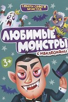 НАКЛЕЙКИ "СОБЕРИ СВОЕГО МОНСТРА" ЛЮБИМЫЕ  МОНСТРЫ