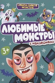 НАКЛЕЙКИ "СОБЕРИ СВОЕГО МОНСТРА" ЛЮБИМЫЕ  МОНСТРЫ