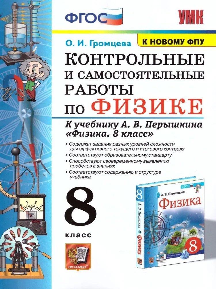 

Физика. 8 класс. Контрольные и самостоятельные работы к учебнику А.В. Перышкина "Физика. 8 класс"