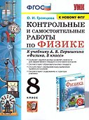 Физика. 8 класс. Контрольные и самостоятельные работы к учебнику А.В. Перышкина "Физика. 8 класс" - 0
