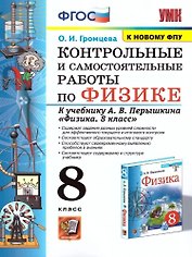 Физика. 8 класс. Контрольные и самостоятельные работы к учебнику А.В. Перышкина "Физика. 8 класс"