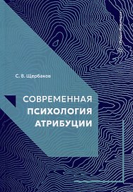 Современная психология атрибуции: учебное пособие