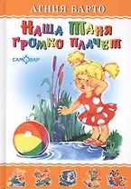 Наша Таня громко плачет