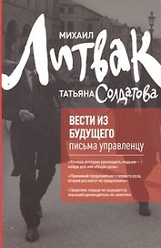 Вести из будущего : письма управленцу / Изд. 5-е.