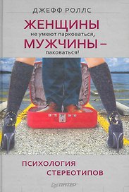 Женщины не умеют парковаться а мужчины — паковаться! Психология стереотипов