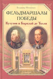 Фельдмаршалы Победы. Кутузов и Барклай де Толли