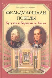 Фельдмаршалы Победы. Кутузов и Барклай де Толли