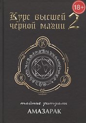Курс высшей черной магии 2. Тайные ритуалы