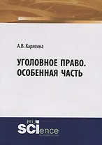 Уголовное право. Особенная часть. Учебное пособие