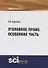 Уголовное право. Особенная часть. Учебное пособие - 0