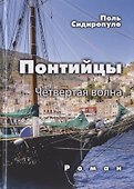 Понтийцы. Четвертая волна - 0