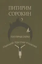 Популярные очерки социологии и социальной педагогики