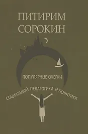 Популярные очерки социологии и социальной педагогики