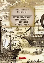 Путешествие по Египту и Нубии в 1834-1835 г
