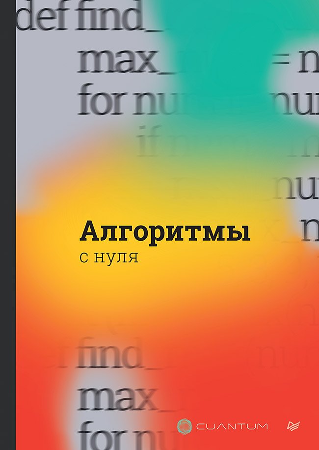 

Алгоритмы с нуля