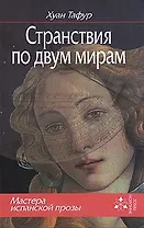 Странствия по двум мирам