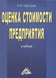 Оценка стоимости предприятия (бизнеса): Учебник для бакалавров, 3-е изд.(изд:3)