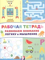 Развиваем внимание логику и мышление Р/т (Робот) (м)