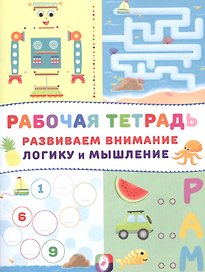 Развиваем внимание логику и мышление Р/т (Робот) (м)