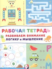 Развиваем внимание логику и мышление Р/т (Робот) (м)
