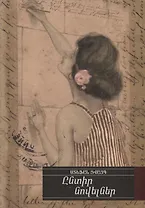 Избранные новеллы (на армянском языке)