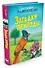 Загадки природы - 1