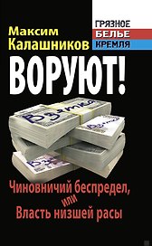 ВОРУЮТ! Чиновничий беспредел, или Власть низшей расы