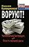 ВОРУЮТ! Чиновничий беспредел, или Власть низшей расы - 0