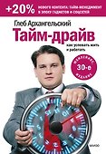 Тайм-драйв. Как успевать жить и работать - 0