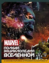 MARVEL. Полная энциклопедия вселенной (с комментариями Стражей Галактики)