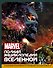 MARVEL. Полная энциклопедия вселенной (с комментариями Стражей Галактики) - 0