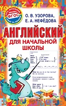Английский для начальной школы