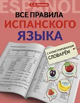 Все правила испанского языка с иллюстрированным словарем