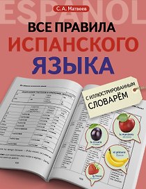 Все правила испанского языка с иллюстрированным словарем