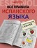 Все правила испанского языка с иллюстрированным словарем - 0