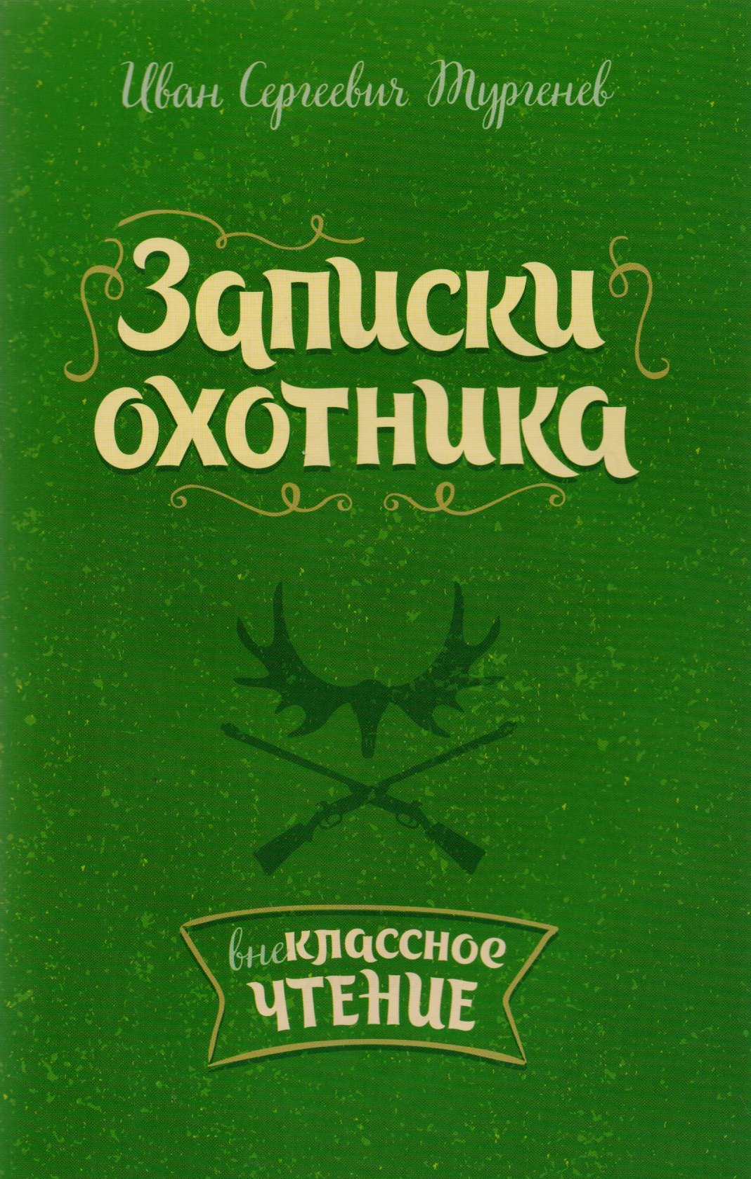 

Записки охотника