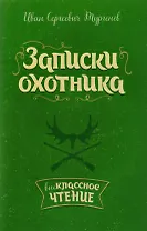 Записки охотника